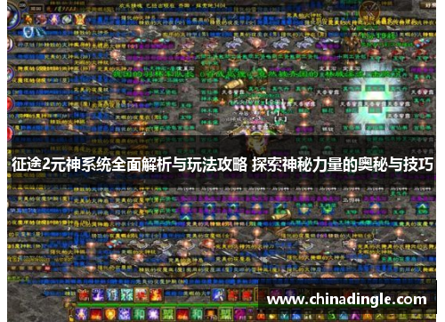征途2元神系统全面解析与玩法攻略 探索神秘力量的奥秘与技巧