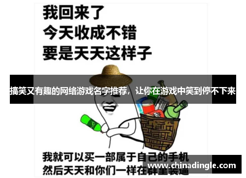 搞笑又有趣的网络游戏名字推荐，让你在游戏中笑到停不下来