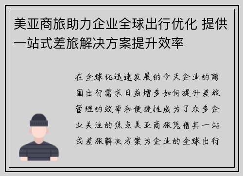 美亚商旅助力企业全球出行优化 提供一站式差旅解决方案提升效率