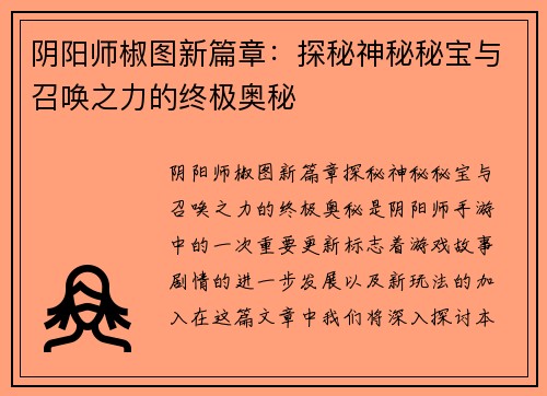 阴阳师椒图新篇章：探秘神秘秘宝与召唤之力的终极奥秘