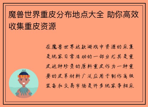 魔兽世界重皮分布地点大全 助你高效收集重皮资源