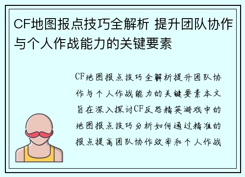 CF地图报点技巧全解析 提升团队协作与个人作战能力的关键要素