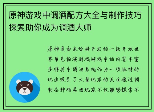 原神游戏中调酒配方大全与制作技巧探索助你成为调酒大师