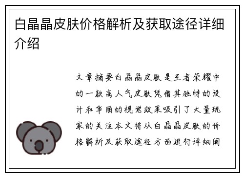 白晶晶皮肤价格解析及获取途径详细介绍