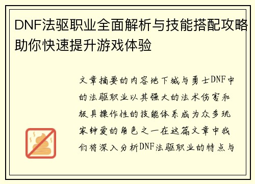 DNF法驱职业全面解析与技能搭配攻略助你快速提升游戏体验