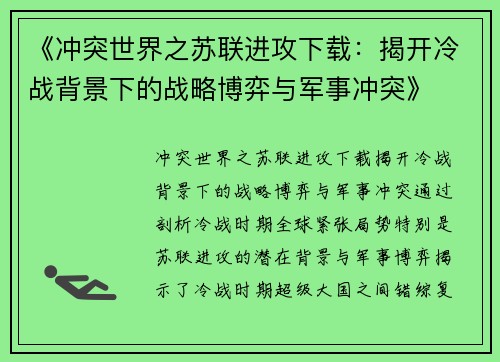 《冲突世界之苏联进攻下载：揭开冷战背景下的战略博弈与军事冲突》