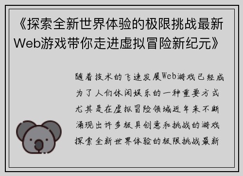 《探索全新世界体验的极限挑战最新Web游戏带你走进虚拟冒险新纪元》