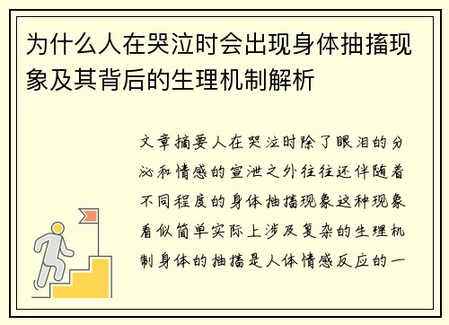 为什么人在哭泣时会出现身体抽搐现象及其背后的生理机制解析