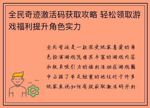 全民奇迹激活码获取攻略 轻松领取游戏福利提升角色实力