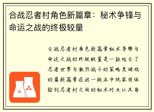 合战忍者村角色新篇章：秘术争锋与命运之战的终极较量
