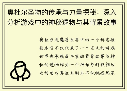 奥杜尔圣物的传承与力量探秘：深入分析游戏中的神秘遗物与其背景故事
