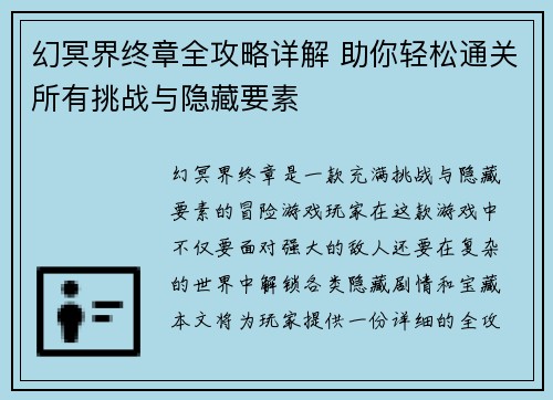 幻冥界终章全攻略详解 助你轻松通关所有挑战与隐藏要素