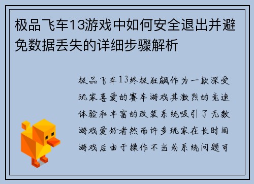 极品飞车13游戏中如何安全退出并避免数据丢失的详细步骤解析