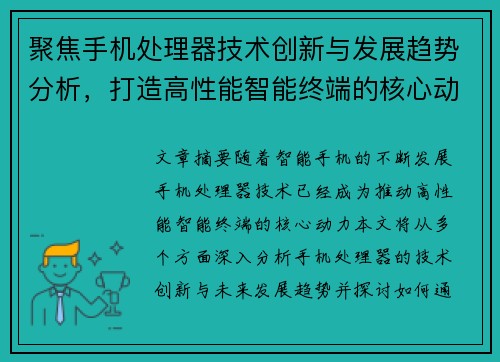 聚焦手机处理器技术创新与发展趋势分析，打造高性能智能终端的核心动力