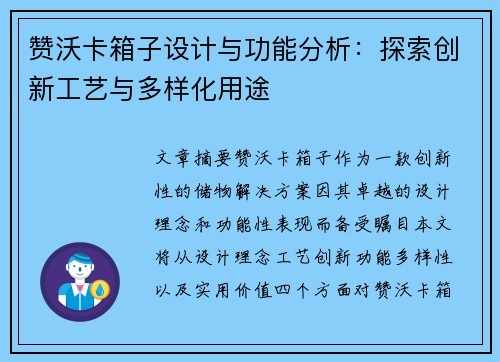 赞沃卡箱子设计与功能分析：探索创新工艺与多样化用途