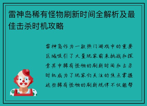 雷神岛稀有怪物刷新时间全解析及最佳击杀时机攻略