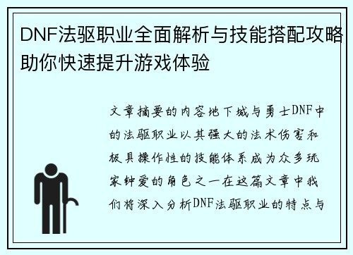 DNF法驱职业全面解析与技能搭配攻略助你快速提升游戏体验