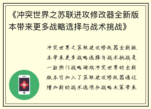 《冲突世界之苏联进攻修改器全新版本带来更多战略选择与战术挑战》