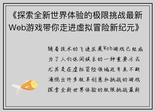 《探索全新世界体验的极限挑战最新Web游戏带你走进虚拟冒险新纪元》