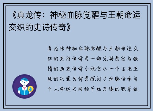《真龙传：神秘血脉觉醒与王朝命运交织的史诗传奇》