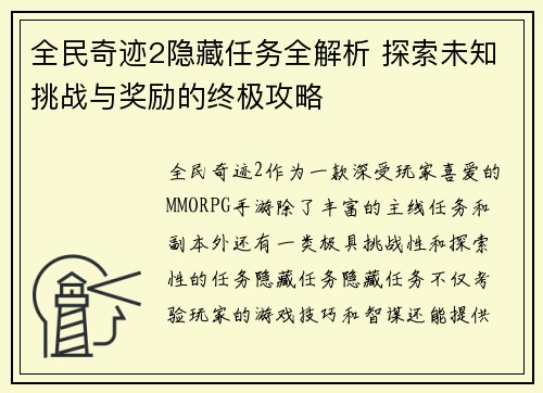 全民奇迹2隐藏任务全解析 探索未知挑战与奖励的终极攻略