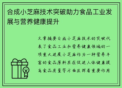 合成小芝麻技术突破助力食品工业发展与营养健康提升