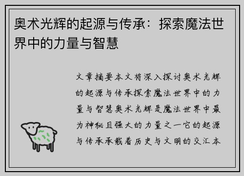 奥术光辉的起源与传承：探索魔法世界中的力量与智慧