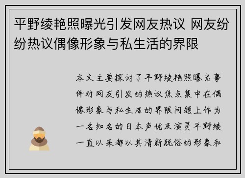 平野绫艳照曝光引发网友热议 网友纷纷热议偶像形象与私生活的界限