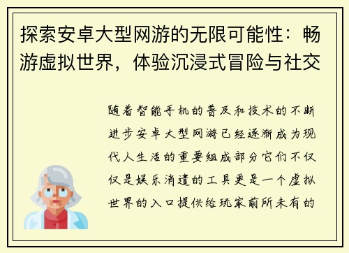 探索安卓大型网游的无限可能性：畅游虚拟世界，体验沉浸式冒险与社交互动