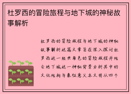 杜罗西的冒险旅程与地下城的神秘故事解析
