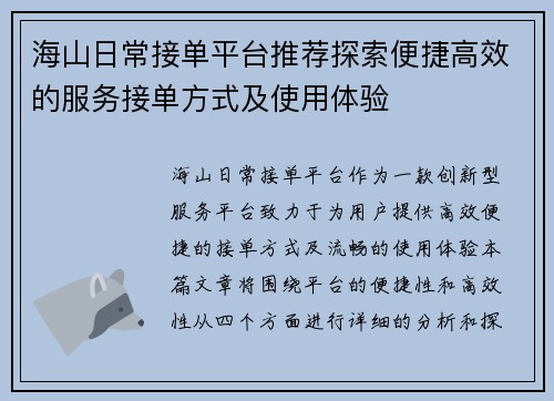 海山日常接单平台推荐探索便捷高效的服务接单方式及使用体验