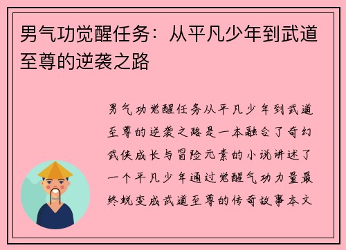 男气功觉醒任务：从平凡少年到武道至尊的逆袭之路
