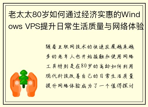 老太太80岁如何通过经济实惠的Windows VPS提升日常生活质量与网络体验