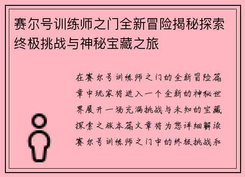 赛尔号训练师之门全新冒险揭秘探索终极挑战与神秘宝藏之旅