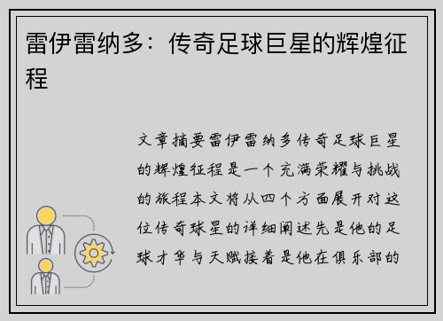 雷伊雷纳多：传奇足球巨星的辉煌征程
