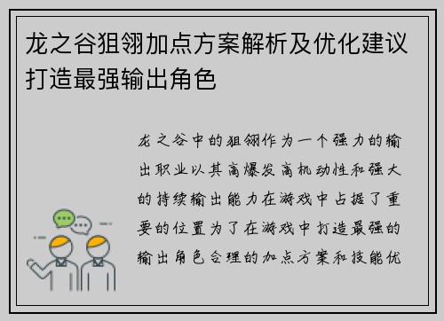 龙之谷狙翎加点方案解析及优化建议打造最强输出角色