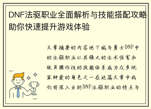 DNF法驱职业全面解析与技能搭配攻略助你快速提升游戏体验
