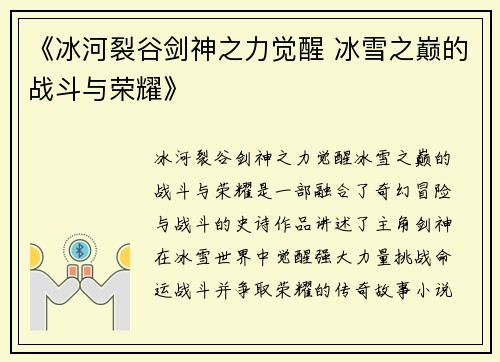 《冰河裂谷剑神之力觉醒 冰雪之巅的战斗与荣耀》