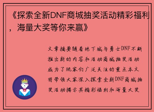 《探索全新DNF商城抽奖活动精彩福利，海量大奖等你来赢》