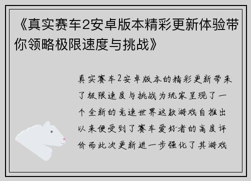 《真实赛车2安卓版本精彩更新体验带你领略极限速度与挑战》