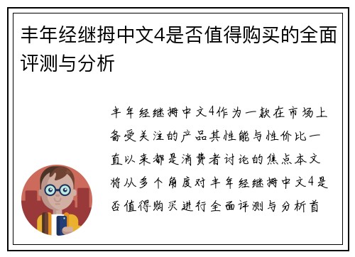 丰年经继拇中文4是否值得购买的全面评测与分析