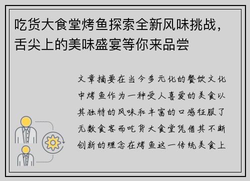 吃货大食堂烤鱼探索全新风味挑战，舌尖上的美味盛宴等你来品尝