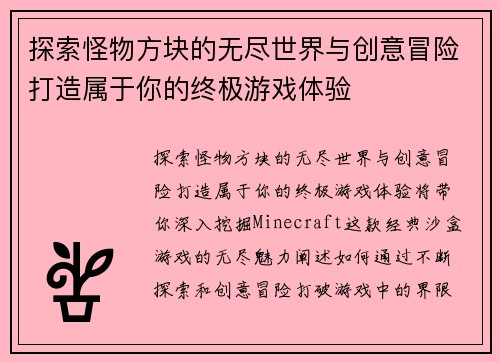 探索怪物方块的无尽世界与创意冒险打造属于你的终极游戏体验