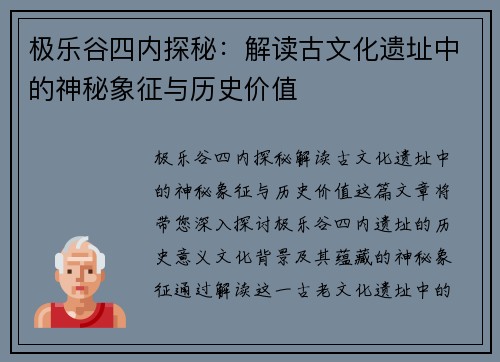 极乐谷四内探秘：解读古文化遗址中的神秘象征与历史价值