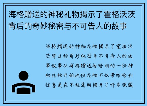 海格赠送的神秘礼物揭示了霍格沃茨背后的奇妙秘密与不可告人的故事