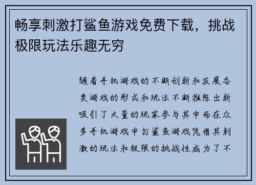 畅享刺激打鲨鱼游戏免费下载，挑战极限玩法乐趣无穷