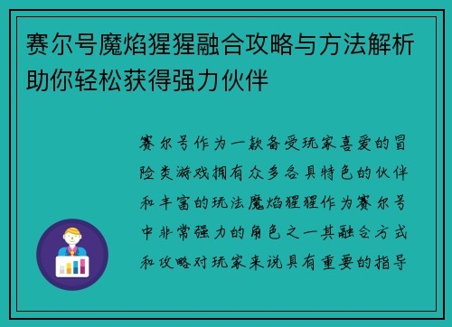 赛尔号魔焰猩猩融合攻略与方法解析助你轻松获得强力伙伴
