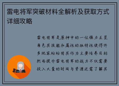雷电将军突破材料全解析及获取方式详细攻略