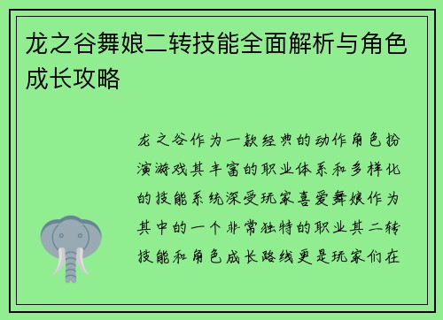 龙之谷舞娘二转技能全面解析与角色成长攻略