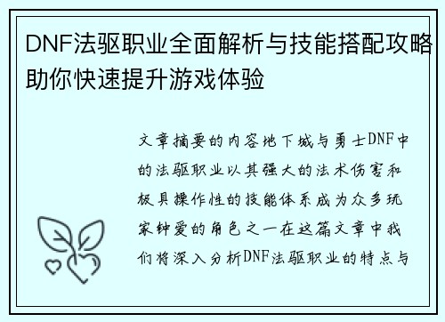DNF法驱职业全面解析与技能搭配攻略助你快速提升游戏体验